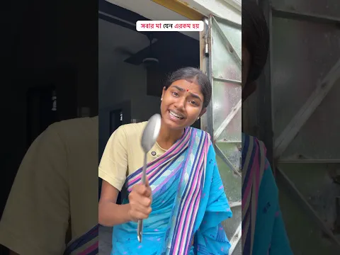 সবার মা যেনো এরকম হয় 🥰 Wait for end 🤣🤣