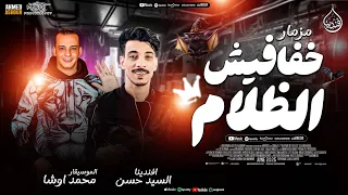    دقيقه دغدغه مزمار  خفافيش الظلام   من اول الدرامز بغيارات      افندينا السيد حسن    اوشا مصر دندنها