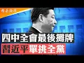 Download Lagu 三年46名中央委員出事，習近平一人單挑全黨陷歷史魔咒；三中全會成習運勢分水嶺，集權體制現崩裂徵兆；中共權力進入自我吞噬階段，四中全會鬥爭白熱化血腥攤牌； #精英論壇 10/9/2025
