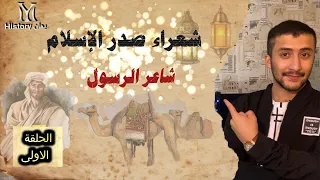 شاعر الرسول   حسان بن ثابت دندنها