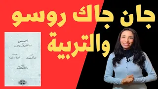 كتاب إميل أو في التربية للكاتب جان جاك روسو برنامج نبذة 