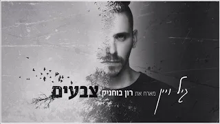 גיל ויין צבעים מארח את רון בוחניק 