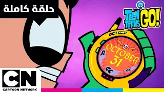 أبطال التايتنز انطلقوا ليست حلقة خاصة بالهالوين كرتون نتورك 