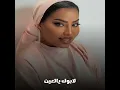 لابوك يالعين