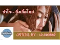 Download Lagu ช้ำใจ : [ เอ มหาหิงค์ ] MAHAHING【OFFICIAL MV】