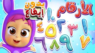 أغنية الأرقام الواحد عصاية بدون ايقاع قناة نونو بيبي Nono Baby 