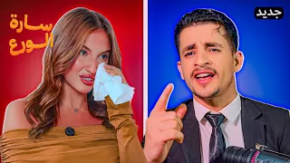 سارة الورع تنهار بالبكاء: بسبب مذيع حاصرها بأسئلة مدمرة عن غيث مروان، خراب البيوت، وعذاب الآخرة!