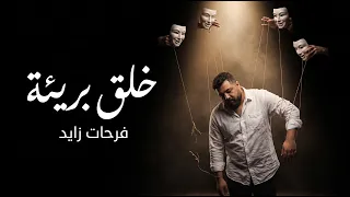 فرحات زايد   خلق بريئة                               دندنها