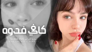 اغاني تيك توك        كافي فدوه   شلون بيه   مطلوبه اكثر شي    دندنها
