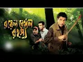 Download Lagu Royal Bengal Rahasya (Bengali Movie) Sandip Ray Feluda