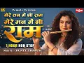Lagu 1 Hour Nonstop मेरे तन में भी राम मेरे मन में भी राम | Female version | Ram Naam Jap | Ram Bhajan