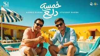 خمسه دلع   احمد شيبه   يوسف شيبه                                                             دندنها