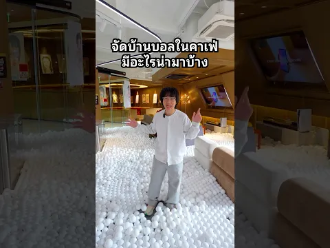จัดบ้านบอลในคาเฟ่มีอะไรน่ามาบ้าง  #คาเฟ่ #บ้านบอล #เจริญกรุง #สนุก