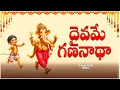 Download Lagu Daivame Gananaada! lGanesh new Audio songl devotional songs2025 l ganapathi festivalsl lord ganesh