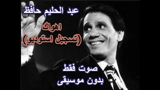 عبد الحليم حافظ   اهواك  استوديو    صوت فقط   بدون موسيقى دندنها