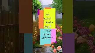 عبد الحليم حافظ الهوى هوايا مقطع موسيقي 