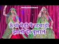 New Meenageet | Unchi Medi pe Rehbali jhalo der bulale re | ऊंची मेडी पे #मीणा #meenageet #meenawati