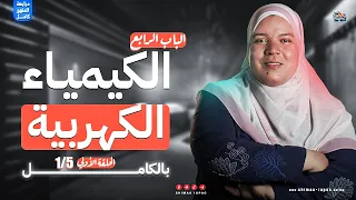 مراجعة الانقاذ تالته ثانوي الحلقة الاول مراجعة الباب 4 كيمياء كهربية شرح وحل كيمياء تالتة ثانوي 