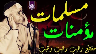 مسلمات مؤمنات الشيخ مصطفي اسماعيل مقطع رهيب واعجاز عجيب HD 