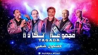 Tagada 2018 Kachkoul Chaabi مجموعة تكادة 2018 كشكول شعبي 