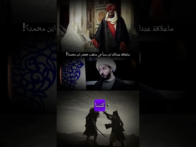 ⁣ماعلاقة عبدالله ابن سبأ في مذهب جعفر ابن محمد