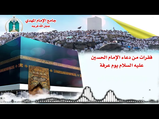 ⁣فقرات من دعاء الإمام الحسين عليه السلام يوم عرفة   .. القارئ  جعفر المطر