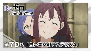 YouTube影片, 內容是Re：從零開始的異世界生活 4th season 喪失篇 的 第 70 集預告