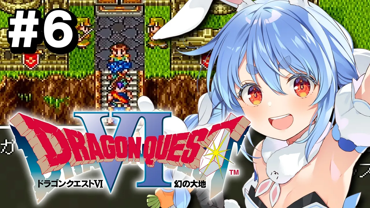 #6【SFC】完全初見！ドラゴンクエストVI 幻の大地 ぺこ！【ホロライブ/兎田ぺこら】※ネタバレ注意