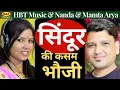 Download Lagu Sindoor Ki Kasam Bhouji  !! Nanda \u0026 Mamta Arya  !!  Lyrics : Mohan Singh Rawat !! Jai Hind !!