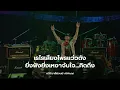 เนื้อเพลง แสงจันทร์ - อ.ไข่ มาลีฮวนน่า