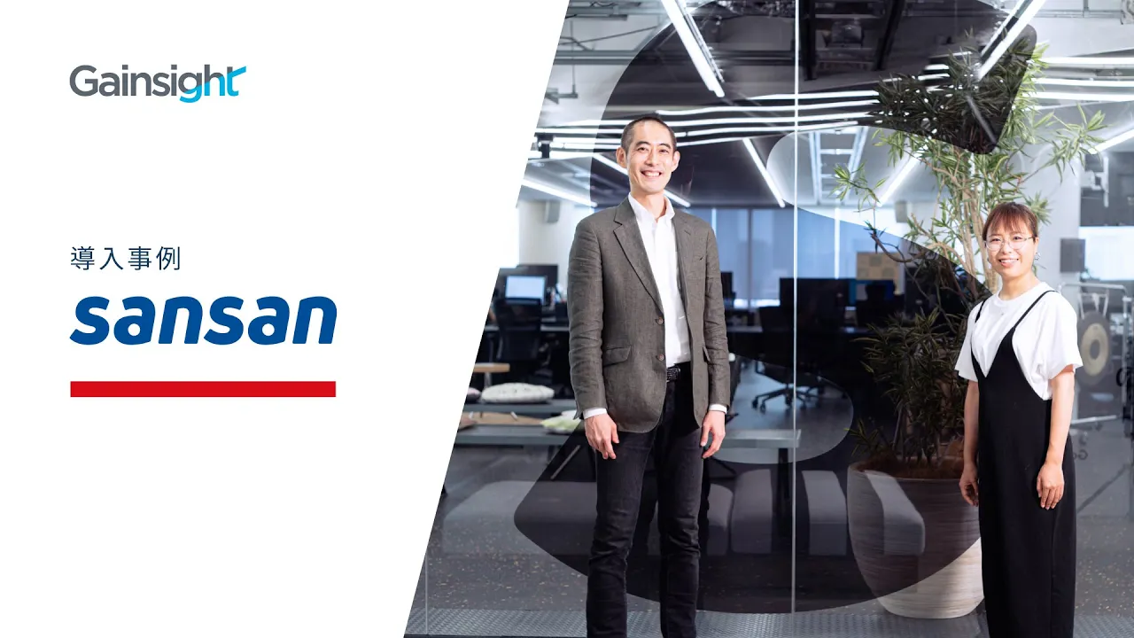 Sansan 導入事例｜Gainsight