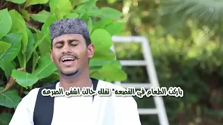 يامولاي فيك زيد حبي المادح عبدالجليل ود السيد الراوي الشيخ عبدالمحمود إبن الشيخ الزاكي ابوشمله 