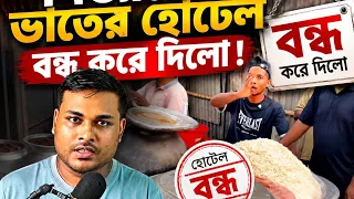 মিজানের ভাতের হোটেল বন্ধ 