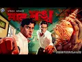 Download Lagu #RadioMilan | Laal shonkho | detective story