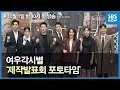 Lagu SBS 새 월화드라마 [여우각시별] - 제작발표회 포토타임/ 'Where Stars Land'