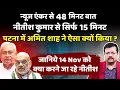 Download Lagu गुजरात लॉबी ने ये क्या किया नीतीश के साथ ? आज तो सारा खेल ही खुल गया ? | Deepak Sharma |