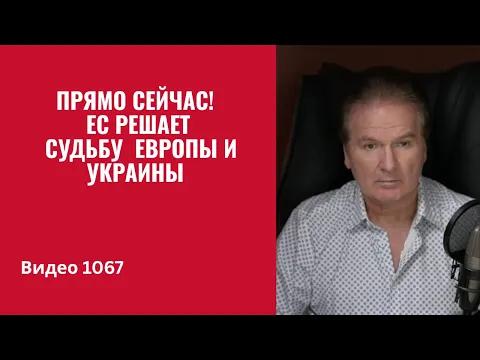 Прямо сейчас! Евросоюз решает судьбу Европы и Украины /№1067/ Юрий Швец