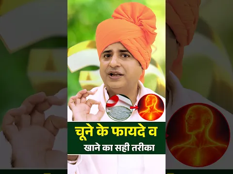 चूना के फायदे और खाने का सही तरीका | Sanyasi Ayurveda |
