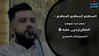 يحيى عنبه  انساهم انساهم  دام حبي جريمه  لااول مره يغني بهذا الاحساس طلب المتابعين      دندنها