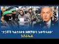 Download Lagu “ታጋቾች ካልተለቀቁ ዘመቻውን እቀጥላለሁ” እስራኤል  | ሀገሬ ቴቪ