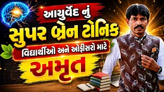 આયુર્વેદ નું સુપર બ્રેન ટોનીક વિદ્યાર્થીઓ અને ઓફીસરો માટે અમૃત