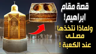 ما هي قصة مقام إبراهيم ولماذا نتخذها مصلى عند الكعبة القصة الكاملة وبالتفصيل 