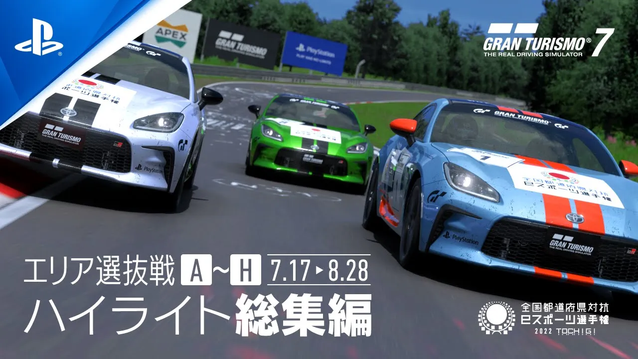 『グランツーリスモ７』エリア選抜戦ハイライトムービー 全国都道府県対抗eスポーツ選手権 2022 TOCHIGI