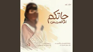 جاتكم ام العريس   زفة ام العريس دندنها