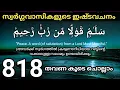Lagu സ്വർഗ്ഗവാസികൾ ഇഷ്ടപ്പെടുന്ന മഹത്തായ വചനം.. salamum qaulam min rabbil raheem.818 തവണ കൂടെ ചൊല്ലാം