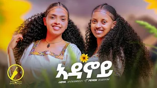 New Eritrean Music 2025 Adanoy ኣዳኖይ Feven Habtom And Lidya Andebrhan Official Video 