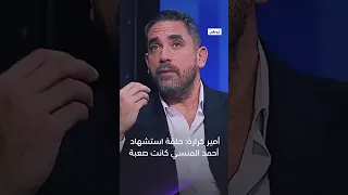 أمير كرارة حلقة استشهاد أحمد المنسي كانت صعبة مع بو شعيل 