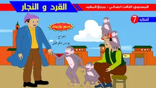حكاية القرد و النجار   رسوم متحركة دندنها