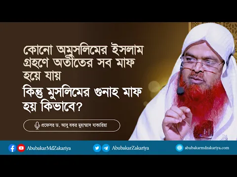 ইসলাম গ্রহণে অতীতের সব মাফ, কিন্তু মুসলিমের গুনাহ মাফ হয় কিভাবে?