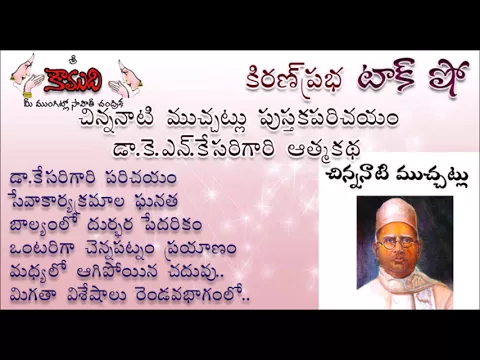 Thumbnail for చిన్ననాటి ముచ్చట్లు - KiranPrabha Talk Show on Dr. K.N.Kesari's Autobiography - Part 1